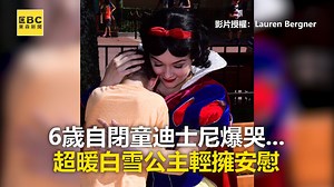746K views · 10K reactions | 6歲自閉童迪士尼爆哭...超暖白雪公主輕擁安慰 #海豚編：有沒有人也被白雪公主暖哭的？ ●暖哭56萬人！聽障童見米奇米妮比手語「我愛你」驚喜投懷抱 https://news.ebc.net.tw/News/Article/126383 最新藝人八卦動態快追蹤【東森娛樂IG】https://bit.ly/2VAqzOt 影片授權：FB／Lauren Bergner #迪士尼 #自閉兒 #白雪公主 | 東森新聞 | Facebook