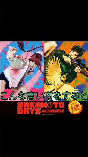 横田真悠がルー、戸塚純貴が平助に！！！【実写映画版 SAKAMOTO DAYS】