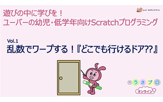 遊びの中に学びを！ユーバーの幼児・低学年向けScratchプログラミングVol.1　 ＜乱数でワープする！『どこでも行けるドア？？』＞