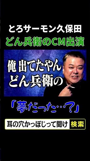 【とろサーモン久保田どん兵衛のCM出演】夢だった？