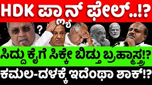 6.7K views · 274 reactions | HDK ಪ್ಲ್ಯಾನ್ ಫೇಲ್.. ಪಿಕ್ಚರ್ ಅಬಿ ಶುರು? ಕುಮಾರಣ್ಣ BJP ಜೊತೆ ಕೈ ಜೋಡಿಸಿದ್ದು ಇದಕ್ಕೇನಾ? 6 ತಿಂಗಳ ಡೆಡ್​​ಲೈನ್.. ಮಹಾ ಕುತಂತ್ರ ಬಟಾ ಬಯಲು? #HDKumaraswamy #BJP #Siddaramaiah #jds #HDD #AmitShah #modi #Congress #Politics #hellokannada | Hello ಕನ್ನಡ | Facebook