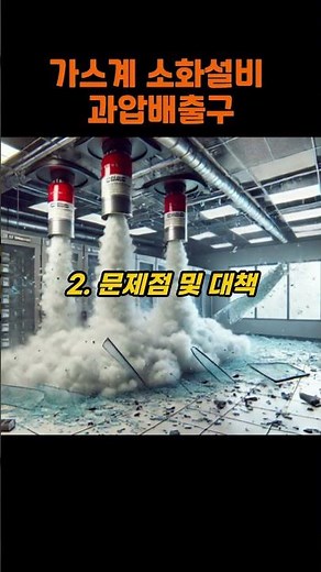 3.가스계 소화설비 과압배출구#줄톰슨효과#압력배출구#피압구#믹싱모드