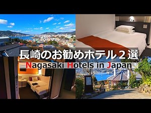 Nagasaki Hotels】Reasonable and conveniently located hotels in Nagasaki