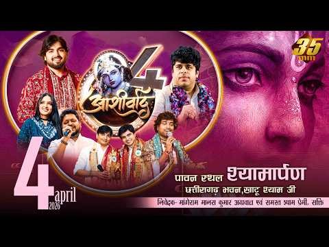 35MM Live | Chattisgarh Bhavan Khatu Shyam Ji Rajasthan - Ashirwad 4 - Agarwal Pariwar Shakti