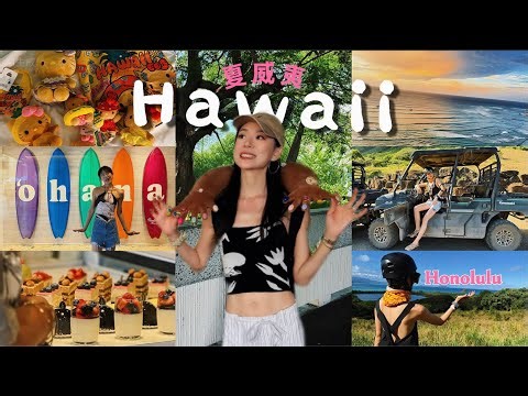 Oahu Vlog(上) | 状况百出之登陆夏威夷 | 拖鞋也能trail | 被绿树阳光治愈 | 古兰尼牧场大乌龙 | Hawaii VLOG