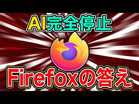 AIを葬る。Firefox 148が突きつける「拒絶の自由」 ／Firefox・AIコントロール・ブラウザ・Mozilla・プライバシー