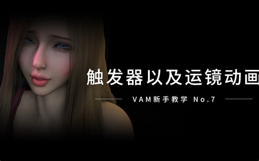 【VAM 新手教学第七期】双人战斗场景实操 （二）| 触发器和运镜动画