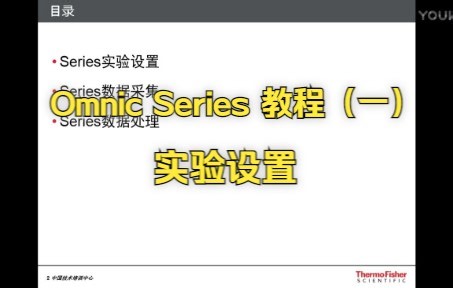 【OMNIC Series】软件操作教程（一）——实验设置