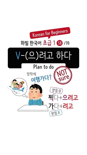 #58 Plan to do 🇰🇷 | V-(으)려고 하다 | Beginner 1 #Shorts #LearnKorean #계획 #의도