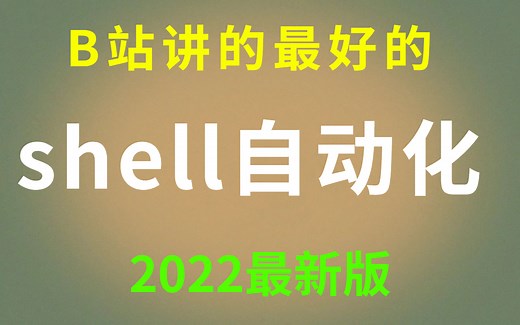 【高工力荐】2022B站最容易懂的shell自动化脚本，首次上线，全套含源码，入门进阶 实战，不存在听不懂！
