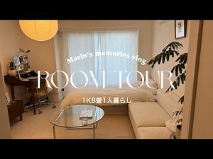 【ルームツアー】都内 1K8畳一人暮らし/Roomtour