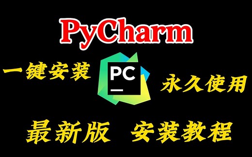 2023版Pycharm破解安装教程奉上，Python永久使用 超详细版，一看就会【小白友好】