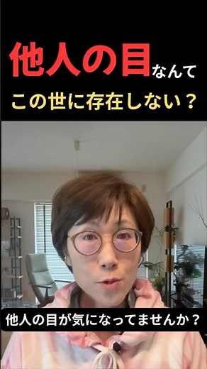 『他人の目なんてこの世に存在しない？！ 』#意識のテクノロジー #shorts #人間関係 #ミロスシステム #鏡の世界 #ネオヒューマンプロジェクト