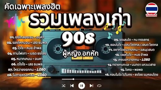 รวมเพลงยุค 90 คัดเฉพาะเพลงเพราะ #เพลงเก่ายุค90 #เพลงเก่าเพราะๆ #เพลงดังในอดีต รายชื่อเพลง.. 1. ยิ่งใกล้ยิ่งเจ็บ - อินคา (04:18) 2. ร้องไห้กับฉัน - เสือ ธนพล (04:22) 3. ไว้ใจ - หนุ่ย อำพล (09:05) 4. ถ่านไฟเก่า - เบิร์ด ธงไชย (13:36) 5. หมากเกมนี้ - อินคา (17:43) 6. ดูโง่โง่ - เสือ ธนพล (21:35) 7. ให้รู้ว่ายังรักกัน - LOSO (25:47) 8. ไม่ตายหรอกเธอ - L0S0 (29:43) 9. ขีดเส้นใต้ - กบ ทรงสิทธิ์ (30:23) 10. เธอปันใจ - อัสนี โชติกุล & วสันต์ โชติกุล (33:32) 11. อยากได้ยินว่ารักกัน - อัสนีวสันต์ (36:59) 