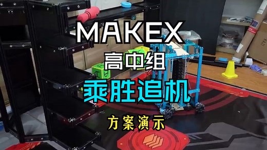 2024 makex 乘胜追机高中组方案展示，世界机器人大赛竞赛解决方案，含全套源代码，结构图，3D打印件，技术指导-信号旗_H-makeX challenge-哔哩哔哩视频