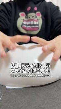 内臓スライムに使うタプタプスライムの作り方🧑‍🍳🫀❤️ #oddlysatisfying #쩐다 #asmr #実験 #휙봐 #ショート #slime #スライム#satisfying