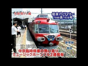 【名鉄懐かし編】熱い走りをする7500系7510号低床パノラマカー【Hot running of Meitetsu 7500 series panorama car】