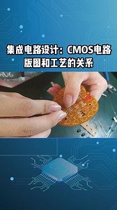 集成电路设计：CMOS电路、版图和工艺的关系