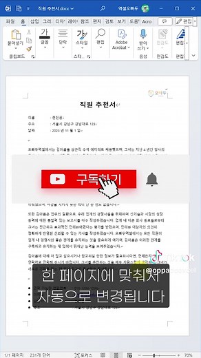 워드 “페이지 자동 맞춤” 기능, 1초 설정 방법!