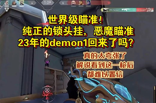 世界级瞄准！纯正的锁头挂，恶魔瞄准，23年的demon1回来了吗？真的太夸张了，解说看到这一枪后都难以置信