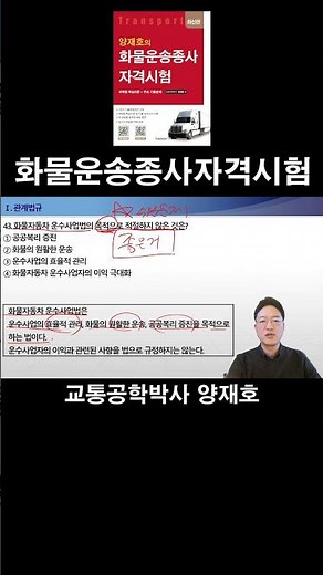 43. 화물자동차 운수사업법의 목적으로 적절하지 않은 것은? [화물운송종사자격시험]
