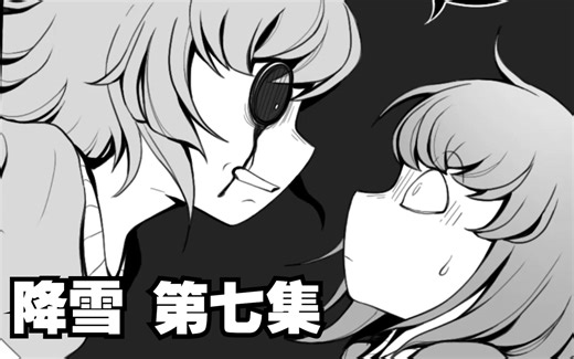 【Undertale漫画/中文字幕】降雪/SnowFall 第七集