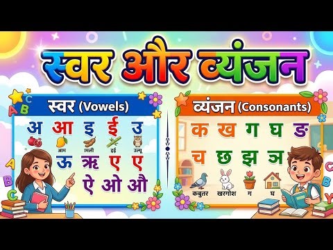 स्वर और व्यंजन | Hindi Varnmala for Kids । Learn Hindi Vowels & Consonants |