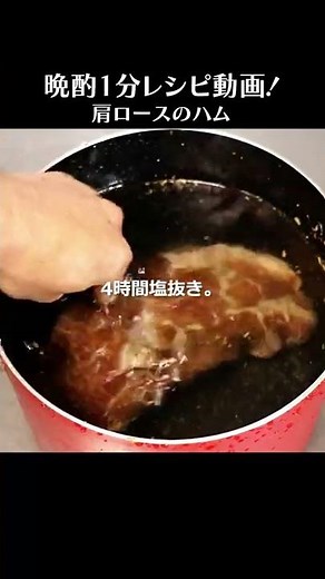 豚肩ロースのハムを作る。しっとり柔らかい基本のレシピ #Shorts