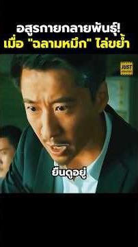 อสูรกายกลายพันธุ์! เมื่อฉลามหมึกไล่ขย้ำ #สปอยหนัง #รีวิวหนัง #movie #shorts