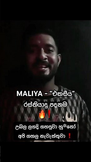 චූ බන්ටිය නෝමල් මං පිපුන්නැත්තන් පිපෙව්වා 🔥❗️ #maliya #rasthiyadupadanama #100 #sinhalanewrap #rap
