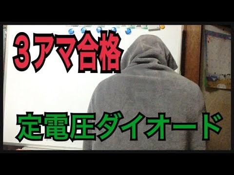定電圧ダイオード３アマ無線工学の解説