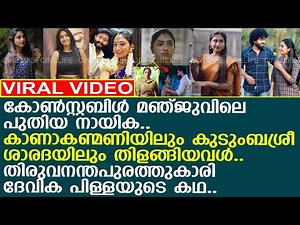 പുതിയ കോണ്‍സ്റ്റബിള്‍ മഞ്ജു.. സീരിയല്‍ നടി ദേവിക പിള്ളയുടെ കഥ..! l Devika S Pillai l Constable Manju