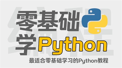 【2025最新版】Python零基础入门到精通教程（全程干货）