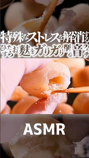 【ASMR】ひたすらお麩の中身をガリガリ掻き出す😱特定の方のストレスを解消する音フェチ😴まん丸もち麩を高速でホジホジする正体不明の高揚感😂竹耳かきでゴッソリ掘り起こす高音圧🤤睡眠導入😪 #Shorts