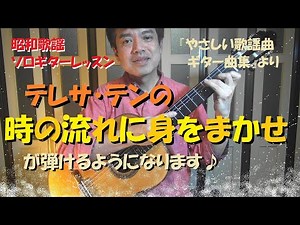 【昭和歌謡ギターレッスン初級編】『時の流れに身をまかせ』が弾けるようになります～ソロギターの楽譜・完全解説シリーズです♪