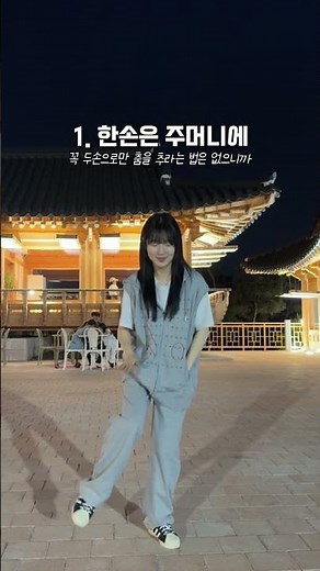 춤 잘 추는 방법은 아니고 잘 춰 보이는 방법 ㅋㅋ