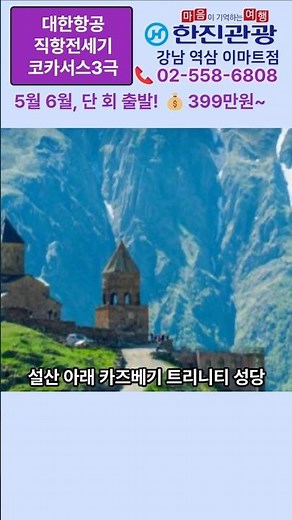 코카서스 3국 패키지 여행 한진관광 대한항공 직항 전세기 로 빠르고 편안하게 가는 방법 조지아 아르메니아 아제르바이잔 까지 가성비 399만원으로~