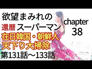 Desire-filled 60-year-old Superman 38: Koreans and Koreans in Japan: Heavenly Clean-up