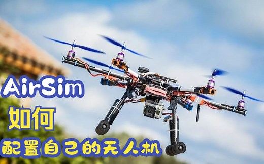 【AirSim】我有自己的无人机啦！——第一课-VS&UE配置以及Blocks环境测试