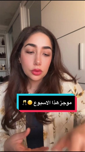 موجز هذا الأسبوع من armani tarek