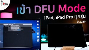 วิธีเข้า DFU Mode ของ iPad, iPad Pro ทุกรุ่น ล้างเครื่องไอแพด ปี 2020