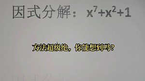 因式分解：x⁴+x²+1，方法超级绝，你能想到吗？_哔哩哔哩_bilibili