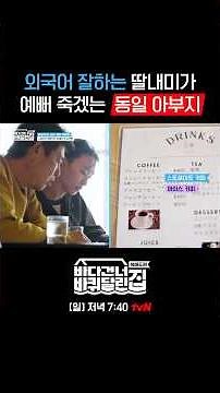 우리 딸내미 최고👍 팔불출 아부지 성동일 #바다건너바퀴달린집북해도편 EP.7