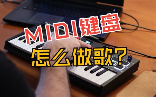 【中字】Live Looping基础教程-使用Oxygen Pro Mini和MPC Beats