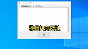 批量打开网址 批量打开url 一次打开多个网页_哔哩哔哩_bilibili