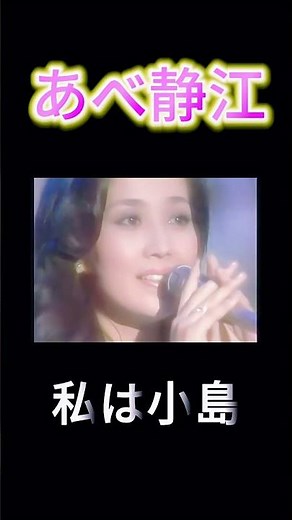 【私は小島】あべ静江