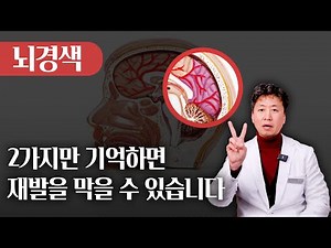 뇌경색 재발, 이렇게 해야 막을 수 있습니다