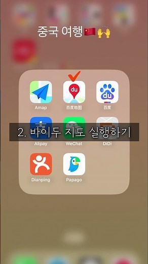 🎯바이두 지도 가입하기! 1분 컷 정리 #바이두 #중국여행 #상해여행