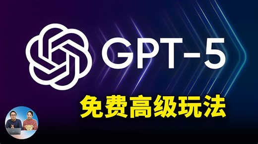 GPT-5 免费高级玩法！实测推理、绘图、代码全能，如何恢复4o模型？ | 零度解说