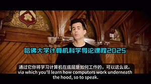 哈佛大学：哈佛大学计算机科学导论课程2025版（CS50x2025 ）| 全12集